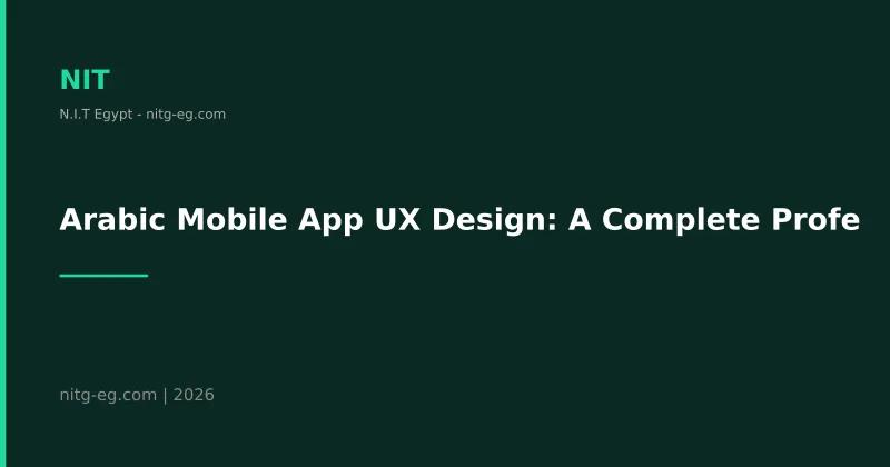 تصميم تجربة المستخدم UX لتطبيقات الجوال العربية باحترافية