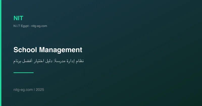 نظام إدارة مدرسة: دليل اختيار أفضل برنامج لعام 2025