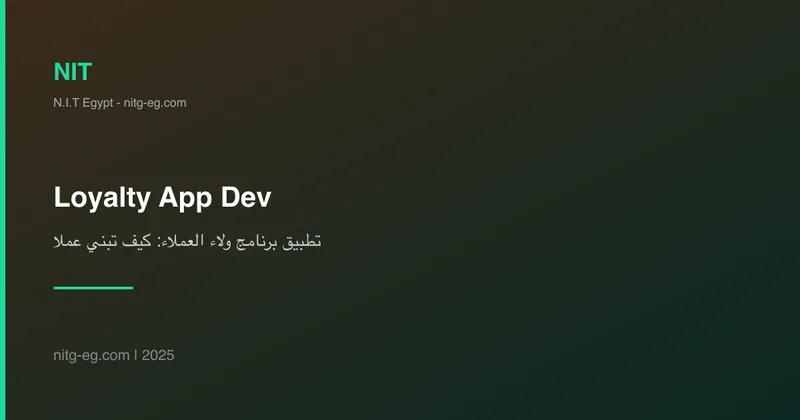 تطبيق برنامج ولاء العملاء: كيف تبني عملاء مدى الحياة؟