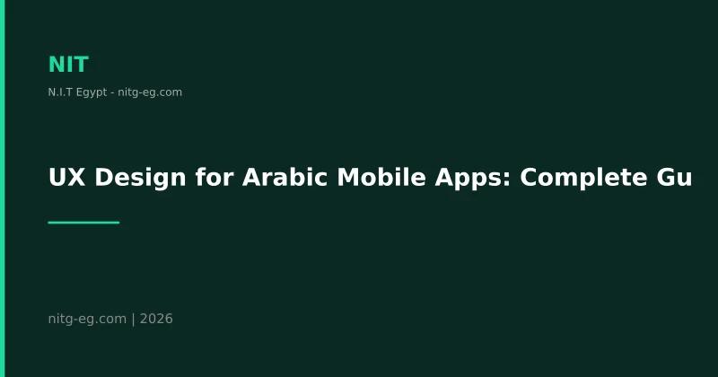 تصميم تجربة المستخدم UX لتطبيقات الجوال العربية 2026